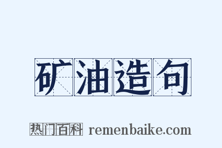 矿油造句是什么意思的图片